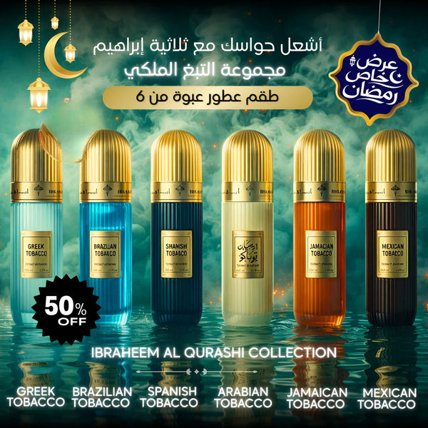 باك من ٦ عطور: تبغ عربي، تبغ جامايكي، تبغ مكسيكي، تبغ يوناني، تبغ برازيلي، تبغ إسباني